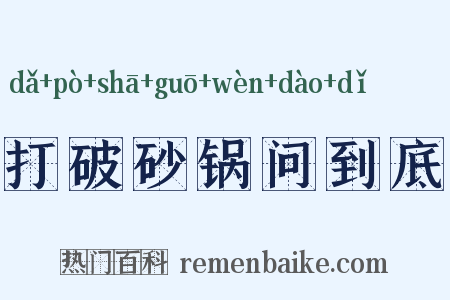 打破砂锅问到底是什么意思的图片